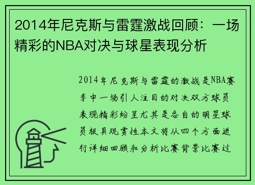 2014年尼克斯与雷霆激战回顾：一场精彩的NBA对决与球星表现分析