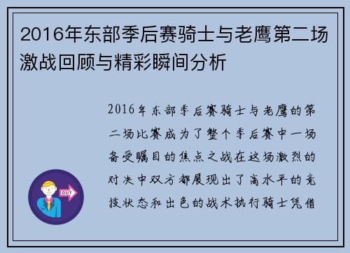2016年东部季后赛骑士与老鹰第二场激战回顾与精彩瞬间分析