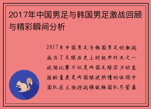 2017年中国男足与韩国男足激战回顾与精彩瞬间分析