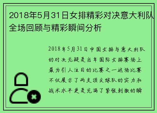 2018年5月31日女排精彩对决意大利队全场回顾与精彩瞬间分析