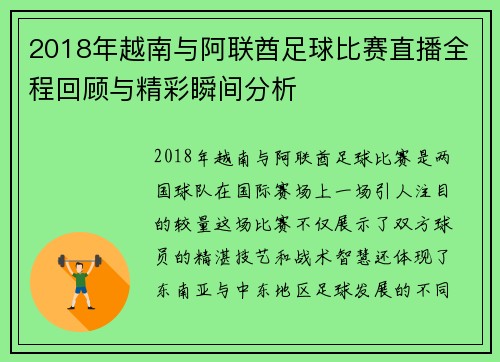 2018年越南与阿联酋足球比赛直播全程回顾与精彩瞬间分析