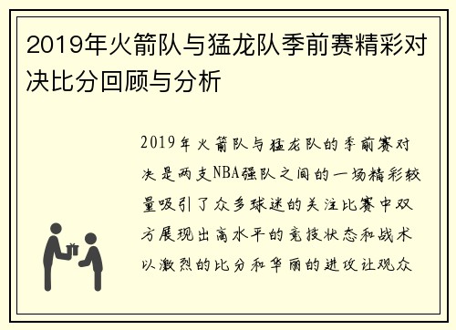 2019年火箭队与猛龙队季前赛精彩对决比分回顾与分析