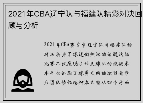 2021年CBA辽宁队与福建队精彩对决回顾与分析