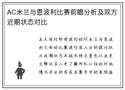 AC米兰与恩波利比赛前瞻分析及双方近期状态对比