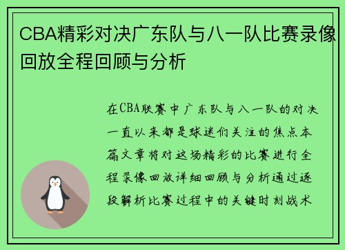 CBA精彩对决广东队与八一队比赛录像回放全程回顾与分析