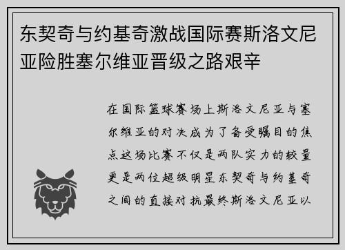 东契奇与约基奇激战国际赛斯洛文尼亚险胜塞尔维亚晋级之路艰辛