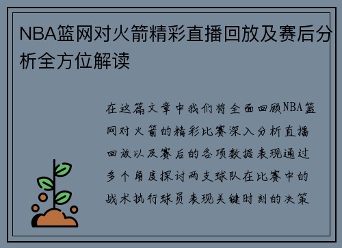 NBA篮网对火箭精彩直播回放及赛后分析全方位解读
