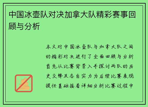 中国冰壶队对决加拿大队精彩赛事回顾与分析