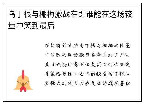 乌丁根与棚梅激战在即谁能在这场较量中笑到最后