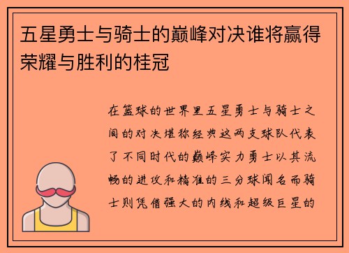 五星勇士与骑士的巅峰对决谁将赢得荣耀与胜利的桂冠