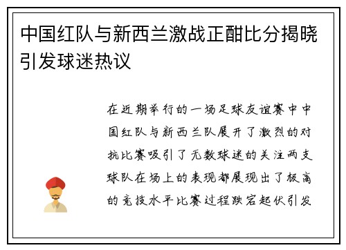 中国红队与新西兰激战正酣比分揭晓引发球迷热议