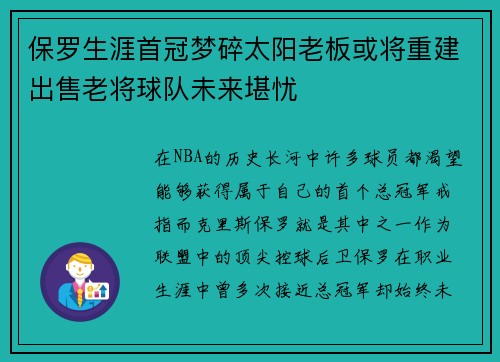 保罗生涯首冠梦碎太阳老板或将重建出售老将球队未来堪忧