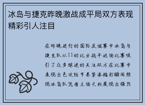 冰岛与捷克昨晚激战成平局双方表现精彩引人注目