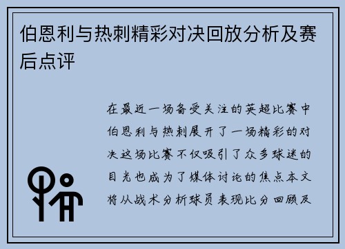 伯恩利与热刺精彩对决回放分析及赛后点评