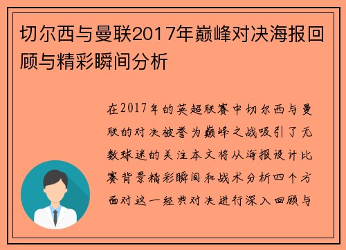 切尔西与曼联2017年巅峰对决海报回顾与精彩瞬间分析