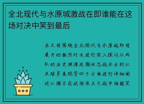 全北现代与水原城激战在即谁能在这场对决中笑到最后