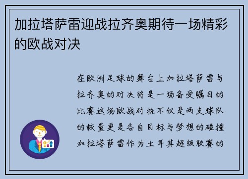 加拉塔萨雷迎战拉齐奥期待一场精彩的欧战对决