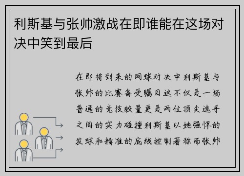 利斯基与张帅激战在即谁能在这场对决中笑到最后