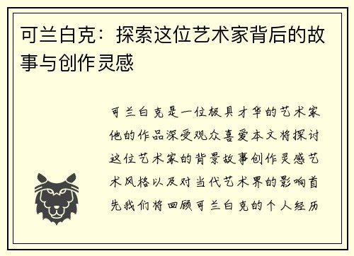 可兰白克：探索这位艺术家背后的故事与创作灵感
