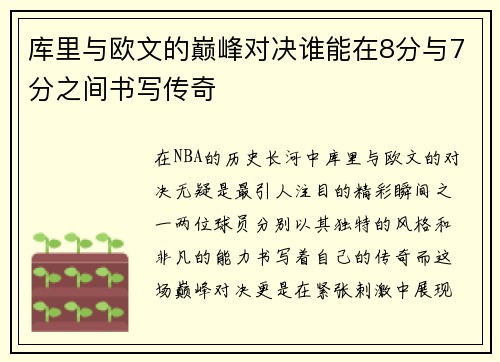 库里与欧文的巅峰对决谁能在8分与7分之间书写传奇