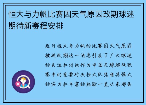 恒大与力帆比赛因天气原因改期球迷期待新赛程安排