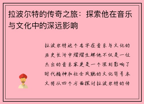 拉波尔特的传奇之旅：探索他在音乐与文化中的深远影响