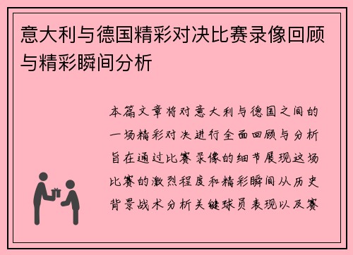 意大利与德国精彩对决比赛录像回顾与精彩瞬间分析